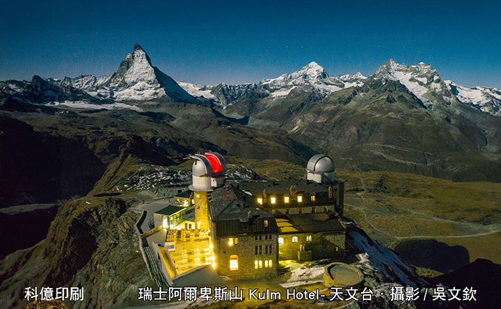 瑞士阿爾卑斯山 Kulm Hotel-天文台