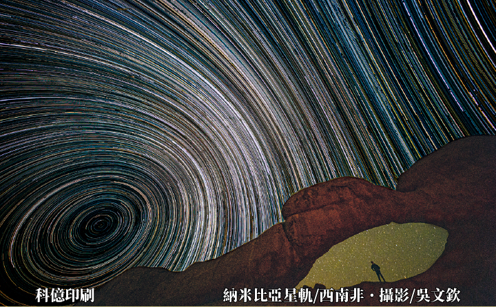 納米比亞星軌/西南非．攝影/吳文欽